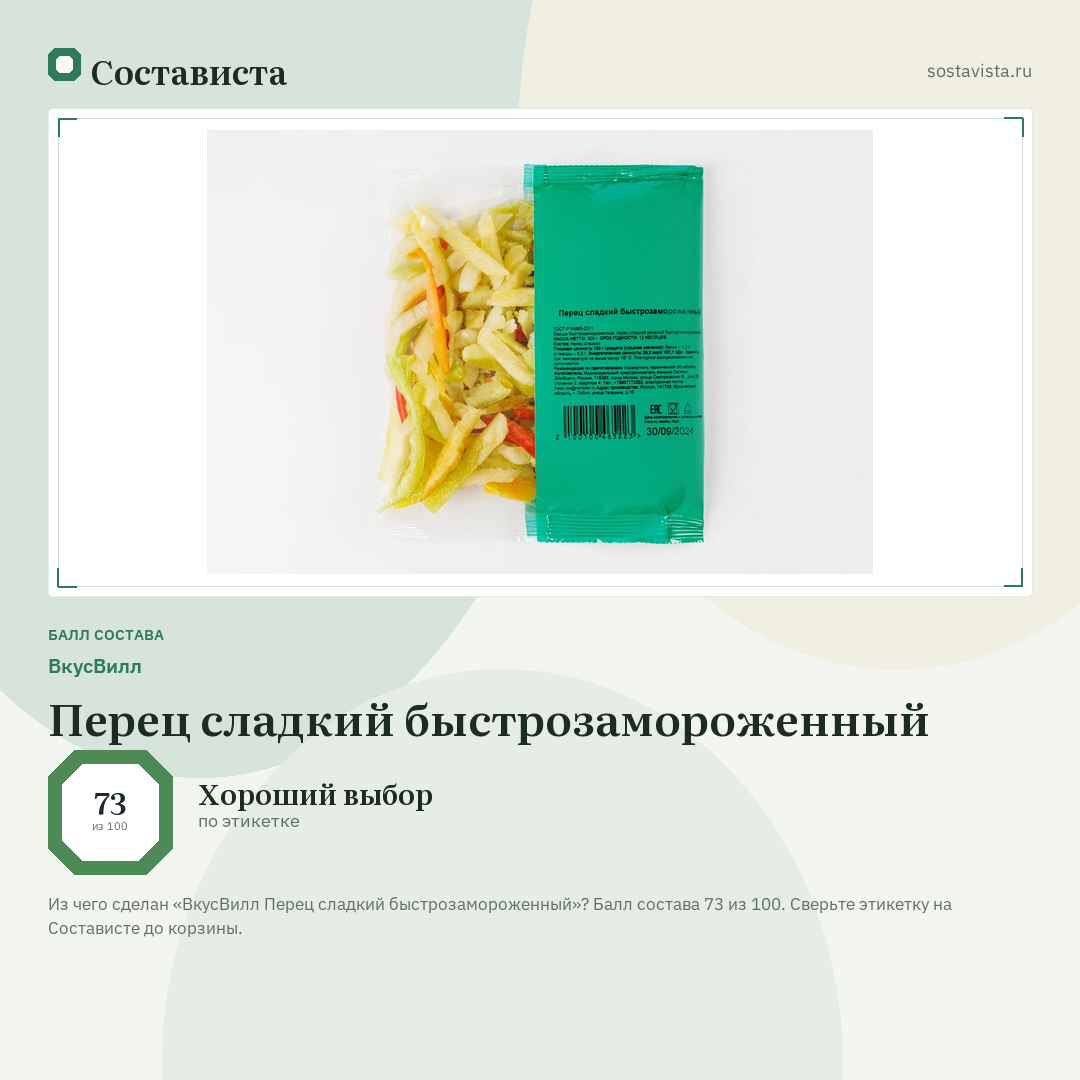 ВкусВилл Перец сладкий быстрозамороженный: балл состава 73 из 100 — Состависта