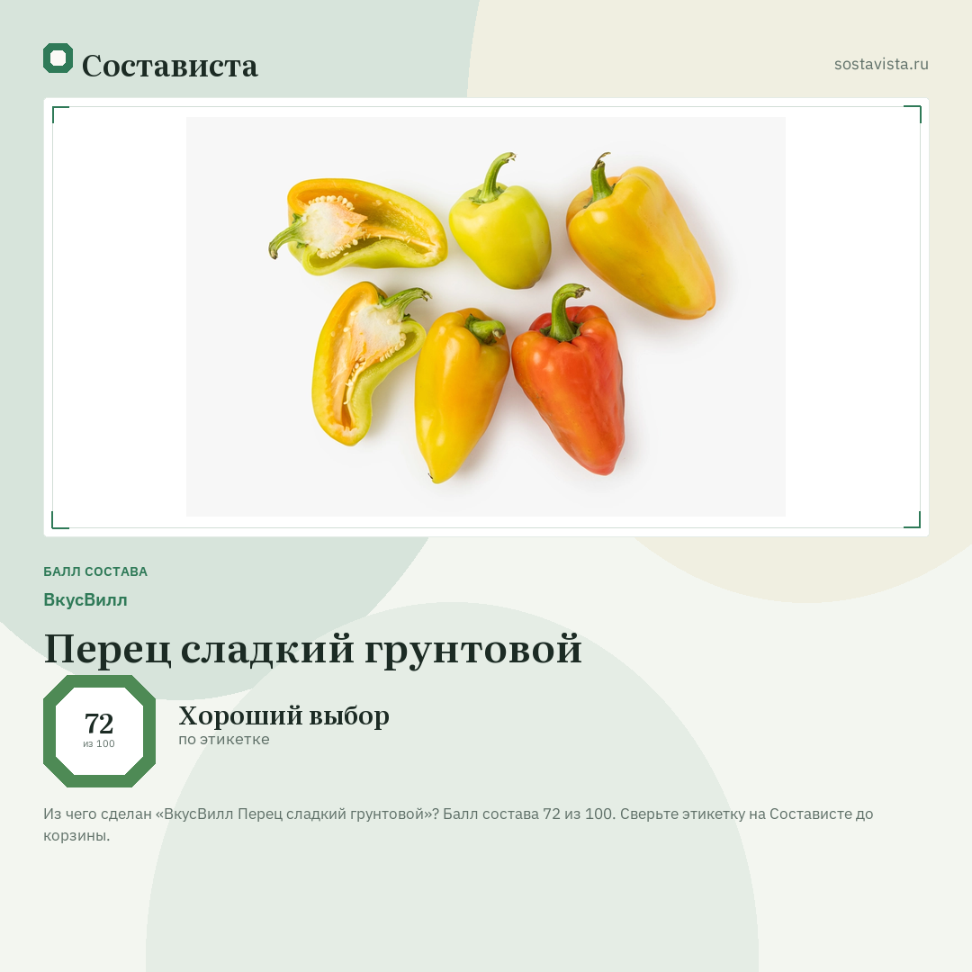 ВкусВилл Перец сладкий грунтовой: балл состава 72 из 100 — Состависта