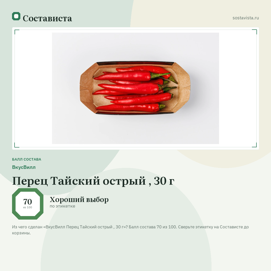 ВкусВилл Перец Тайский острый , 30 г: балл состава 70 из 100 — Состависта