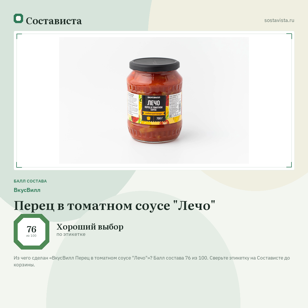 ВкусВилл Перец в томатном соусе "Лечо": балл состава 76 из 100 — Состависта