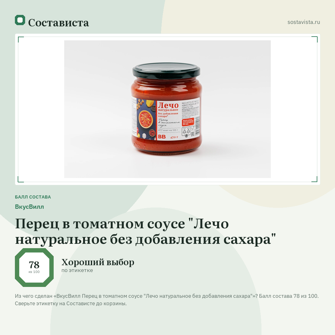 ВкусВилл Перец в томатном соусе "Лечо натуральное без добавления сахара": балл состава 78 из 100 — Состависта