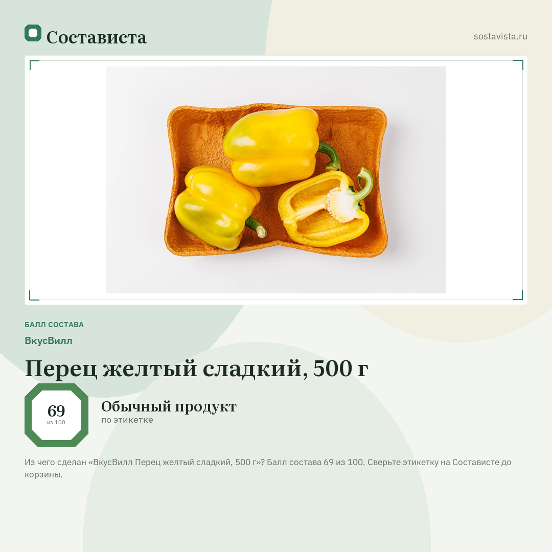 ВкусВилл Перец желтый сладкий, 500 г: балл состава 69 из 100 — Состависта