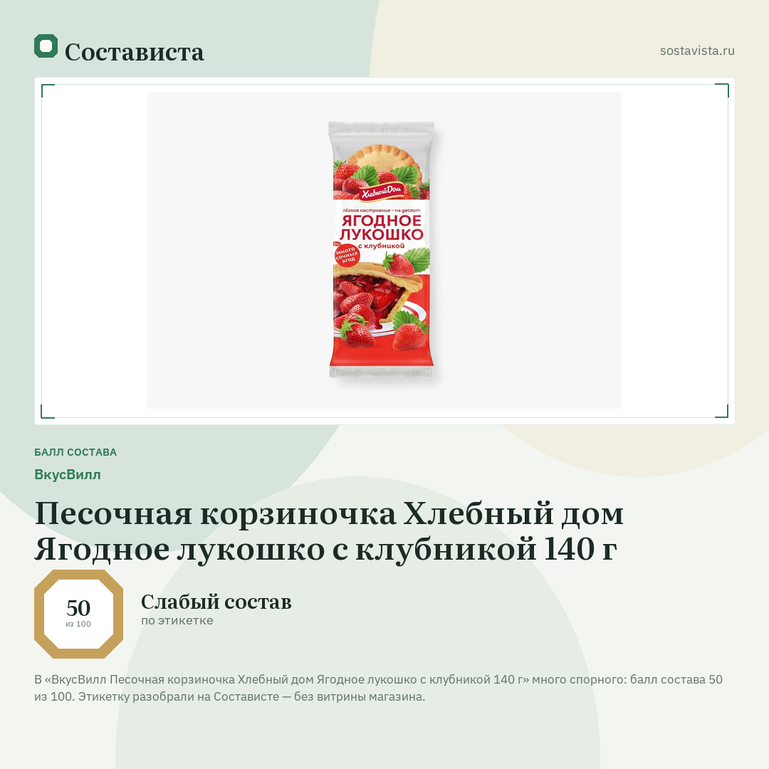 ВкусВилл Песочная корзиночка Хлебный дом Ягодное лукошко с клубникой 140 г: балл состава 50 из 100 — Состависта