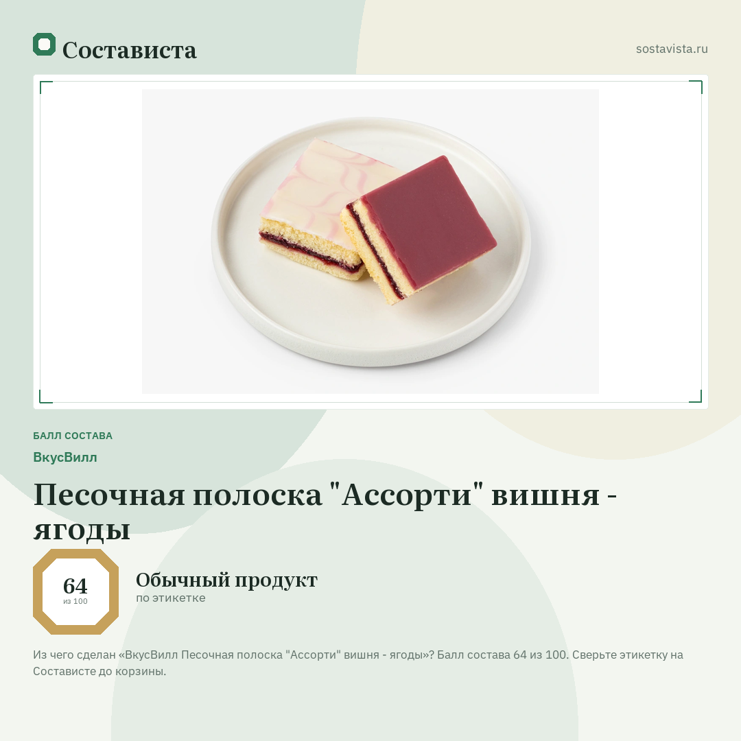 ВкусВилл Песочная полоска "Ассорти" вишня - ягоды: балл состава 64 из 100 — Состависта
