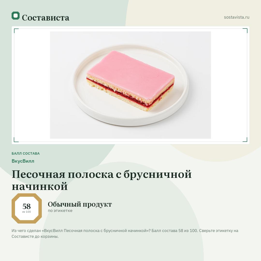 ВкусВилл Песочная полоска с брусничной начинкой: балл состава 58 из 100 — Состависта