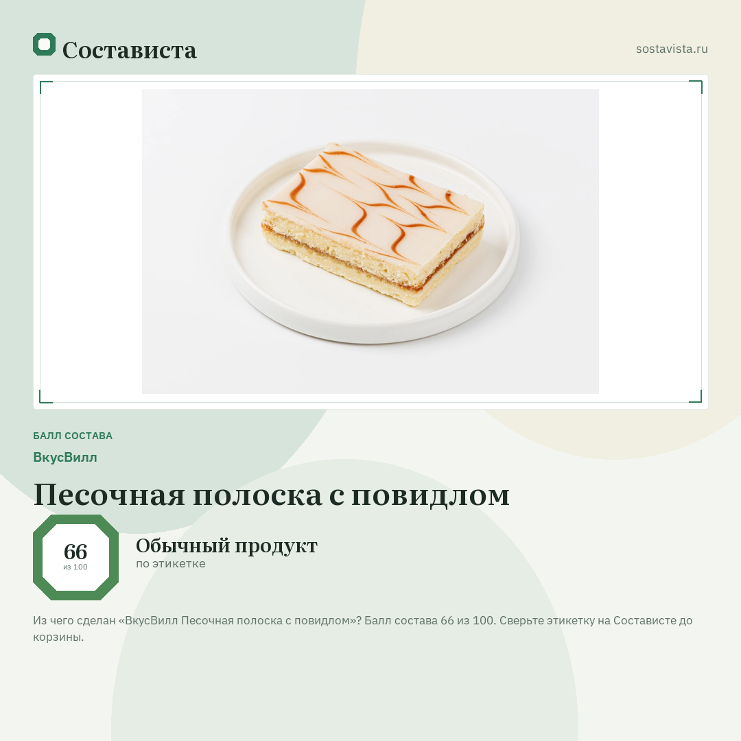ВкусВилл Песочная полоска с повидлом: балл состава 66 из 100 — Состависта