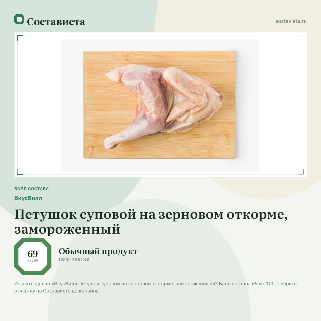 ВкусВилл Петушок суповой на зерновом откорме, замороженный: балл состава 69 из 100 — Состависта