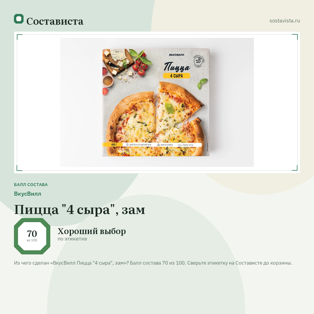 ВкусВилл Пицца "4 сыра", зам: балл состава 70 из 100 — Состависта