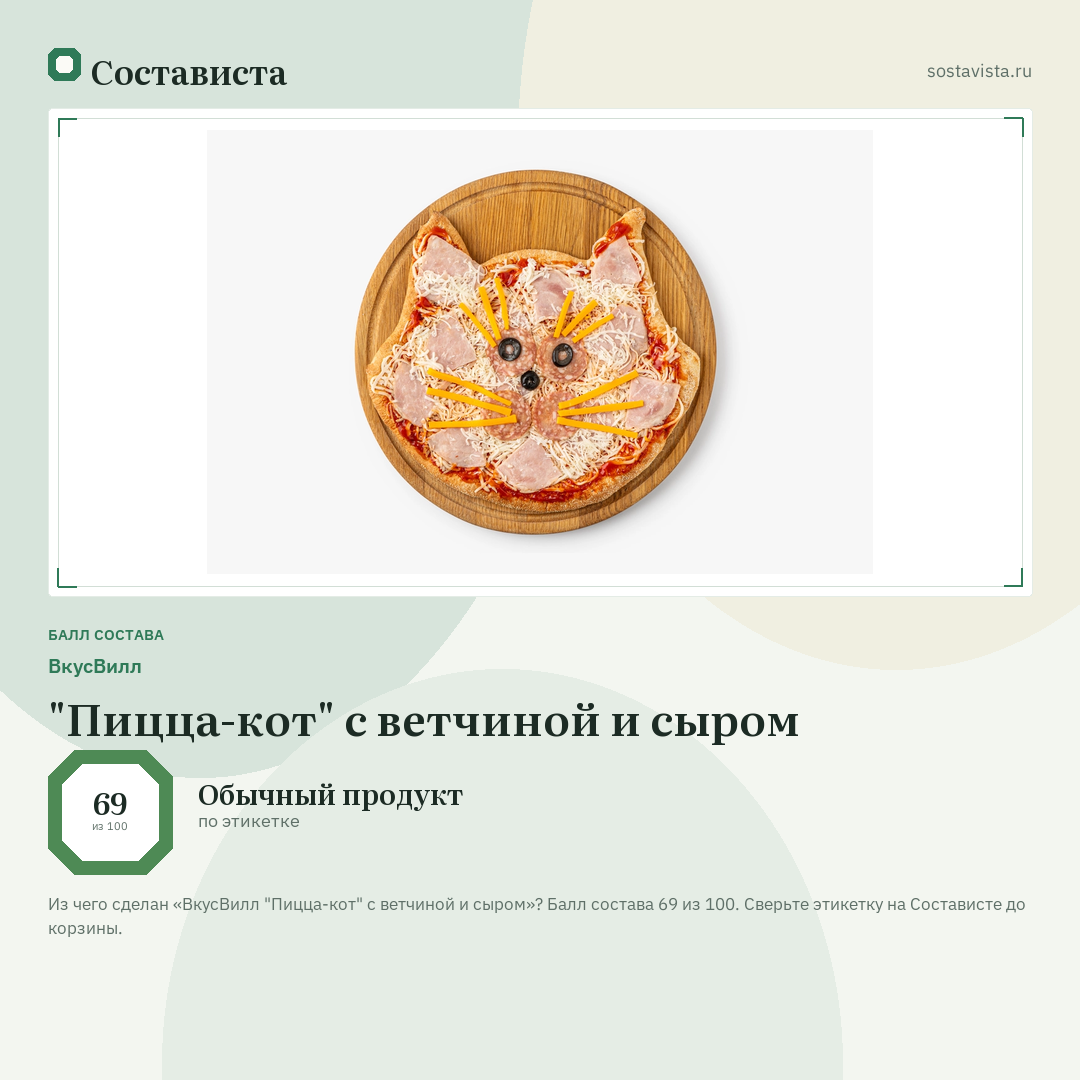 ВкусВилл "Пицца-кот" с ветчиной и сыром: балл состава 69 из 100 — Состависта