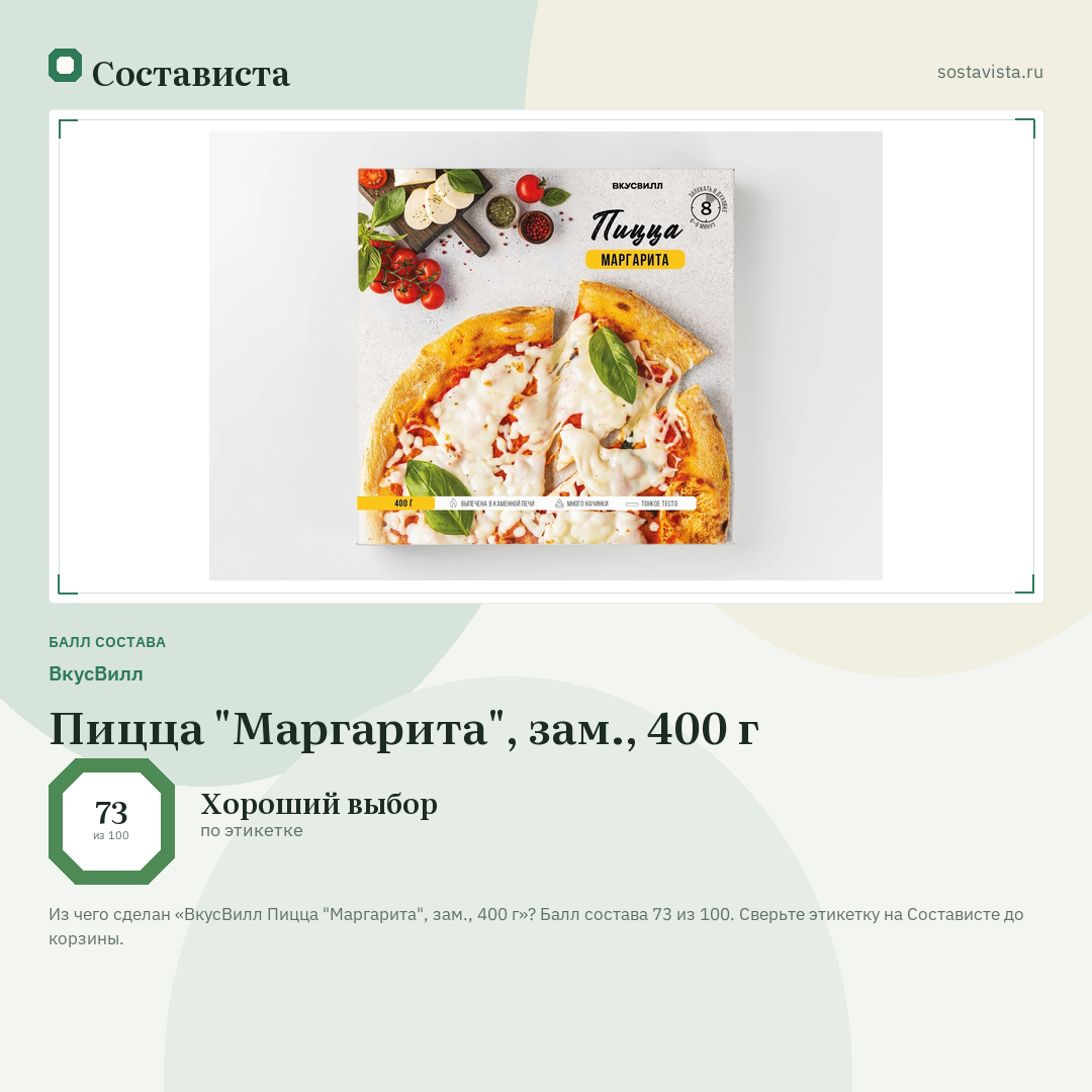 ВкусВилл Пицца "Маргарита", зам., 400 г: балл состава 73 из 100 — Состависта