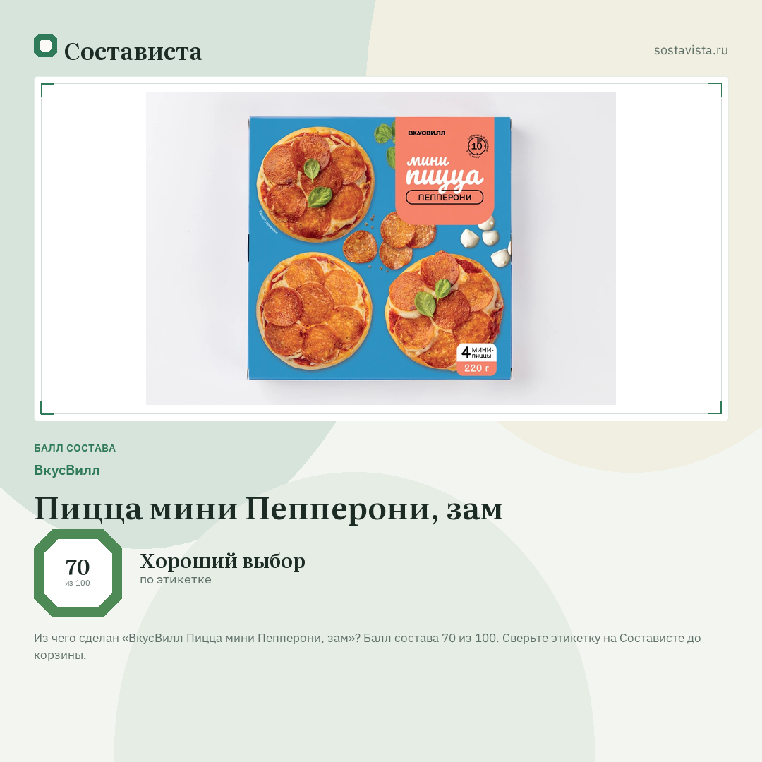 ВкусВилл Пицца мини Пепперони, зам: балл состава 70 из 100 — Состависта