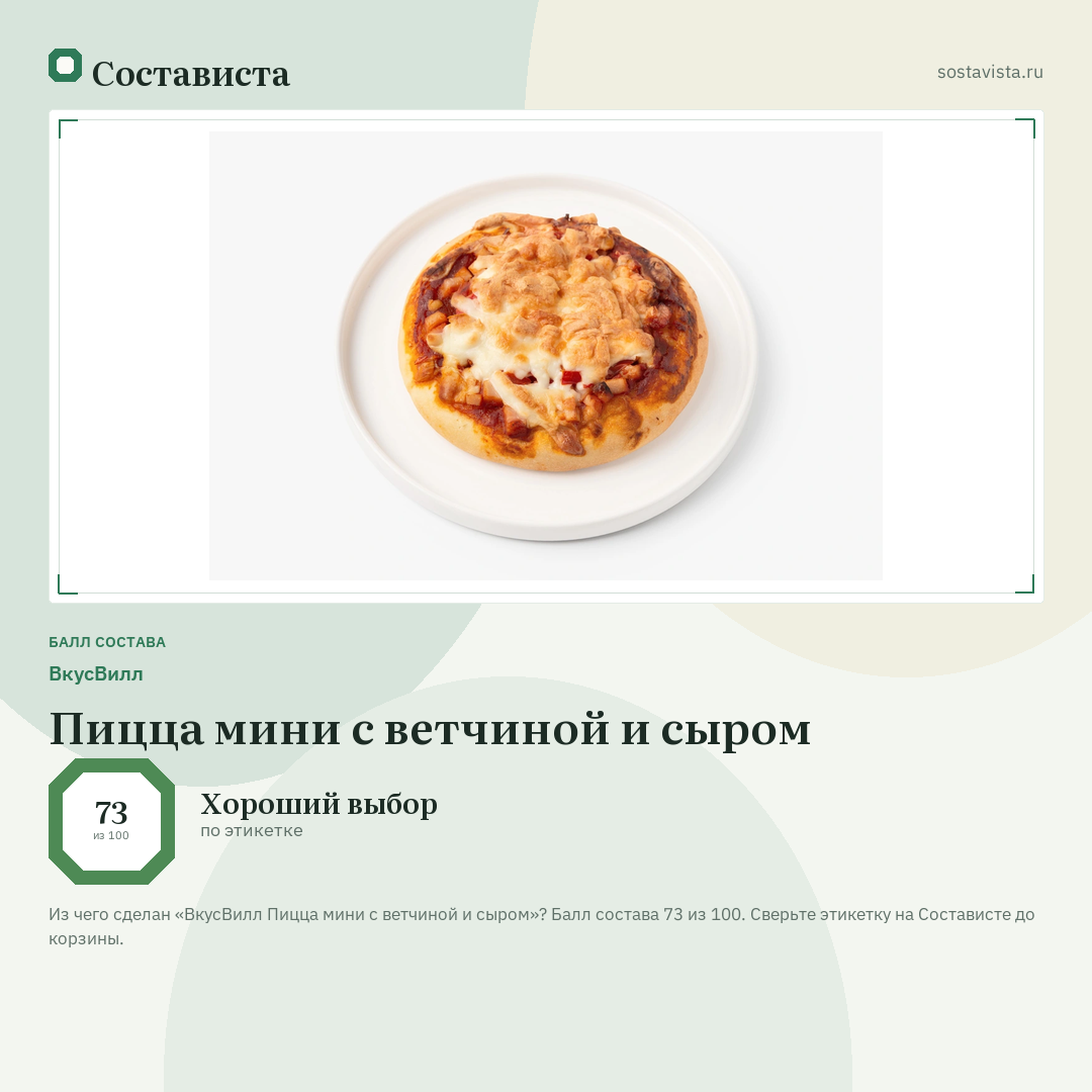 ВкусВилл Пицца мини с ветчиной и сыром: балл состава 73 из 100 — Состависта