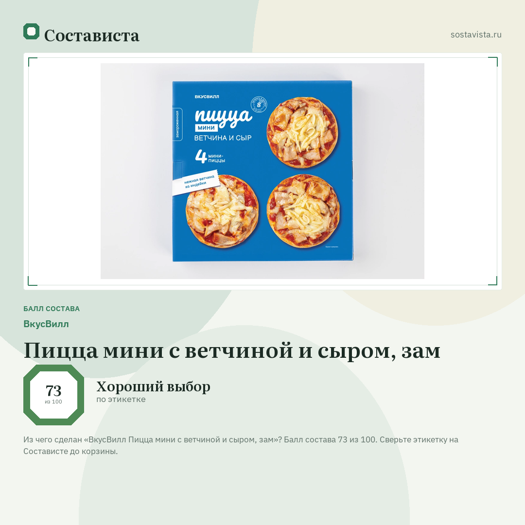 ВкусВилл Пицца мини с ветчиной и сыром, зам: балл состава 73 из 100 — Состависта