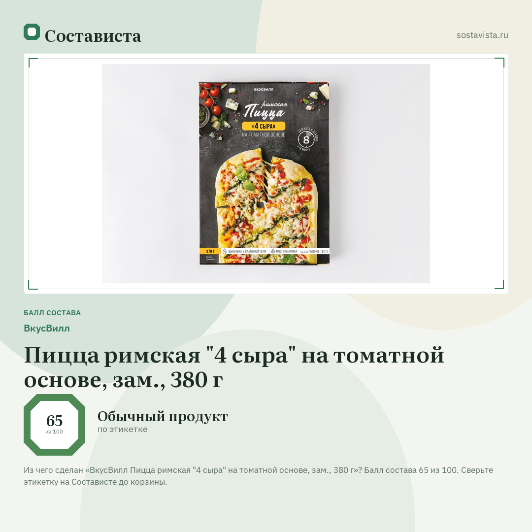 ВкусВилл Пицца римская "4 сыра" на томатной основе, зам., 380 г: балл состава 65 из 100 — Состависта