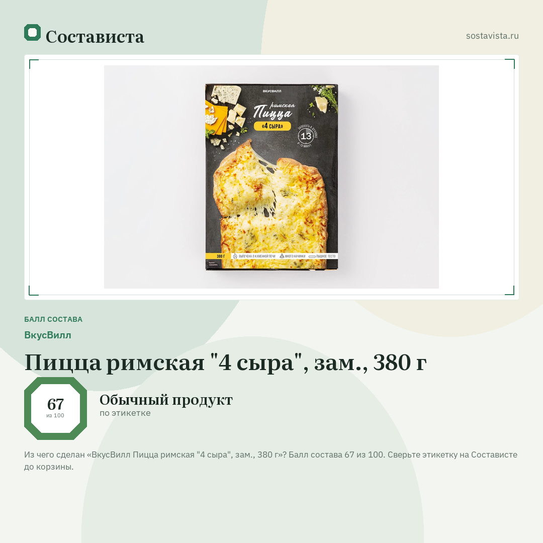 ВкусВилл Пицца римская "4 сыра", зам., 380 г: балл состава 67 из 100 — Состависта