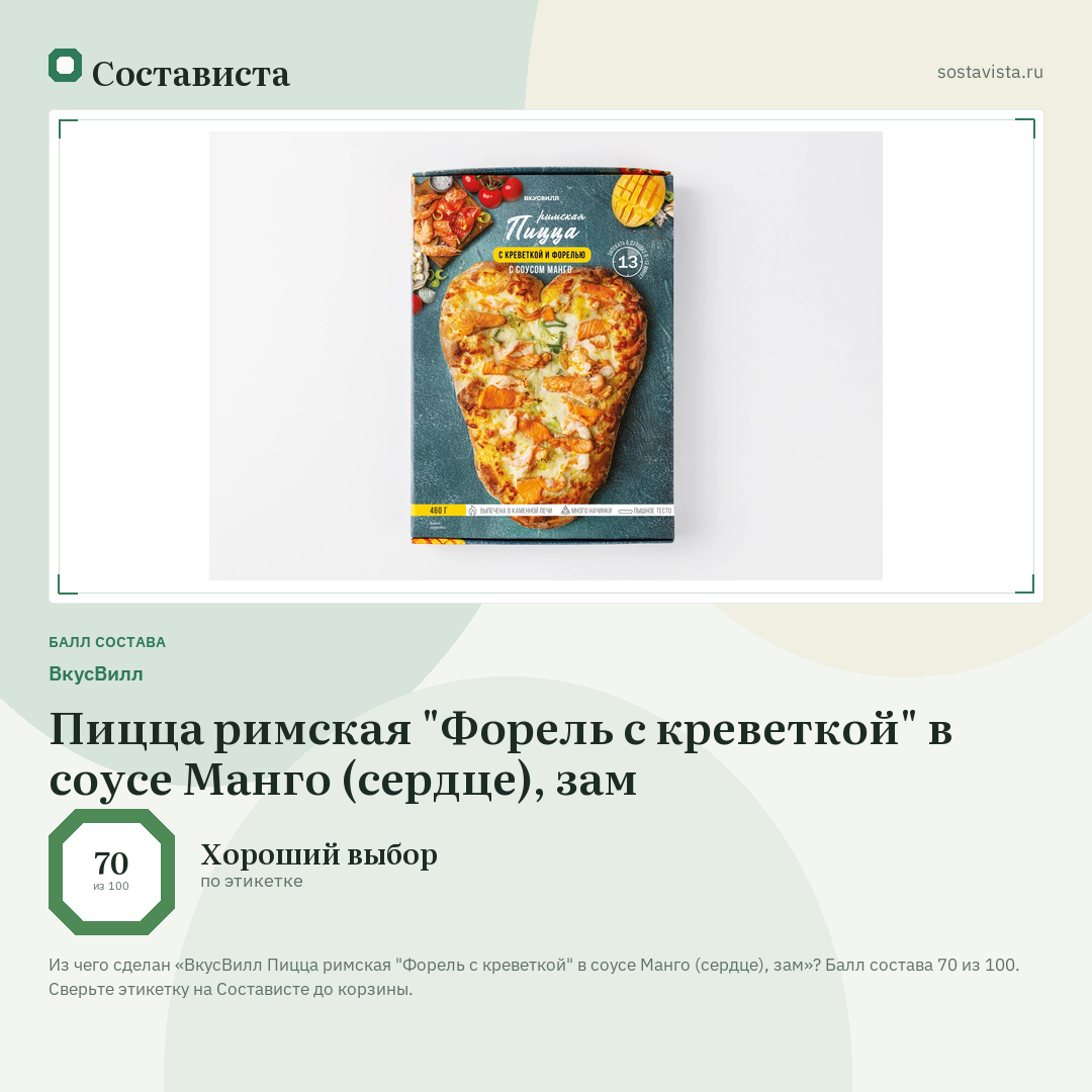 ВкусВилл Пицца римская "Форель с креветкой" в соусе Манго (сердце), зам: балл состава 70 из 100 — Состависта