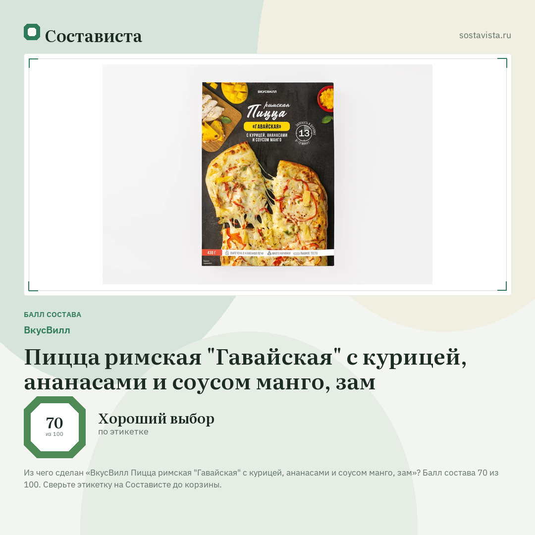ВкусВилл Пицца римская "Гавайская" с курицей, ананасами и соусом манго, зам: балл состава 70 из 100 — Состависта