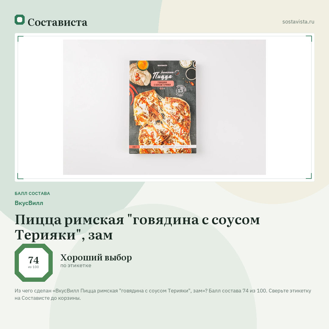 ВкусВилл Пицца римская "говядина с соусом Терияки", зам: балл состава 74 из 100 — Состависта