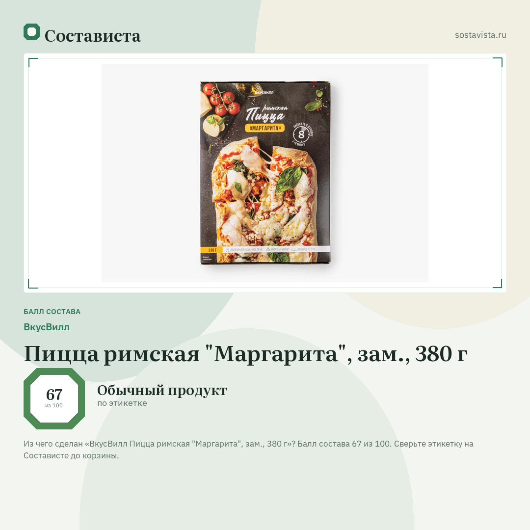 ВкусВилл Пицца римская "Маргарита", зам., 380 г: балл состава 67 из 100 — Состависта
