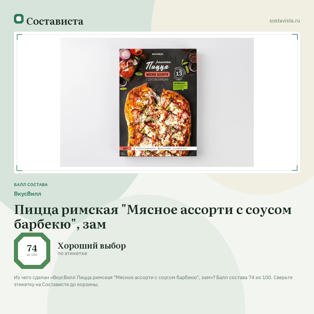 ВкусВилл Пицца римская "Мясное ассорти с соусом барбекю", зам: балл состава 74 из 100 — Состависта
