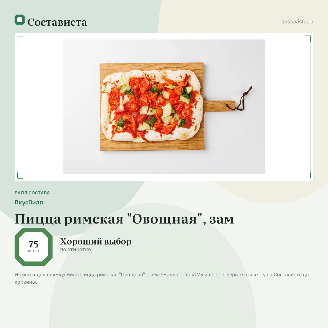 ВкусВилл Пицца римская "Овощная", зам: балл состава 75 из 100 — Состависта