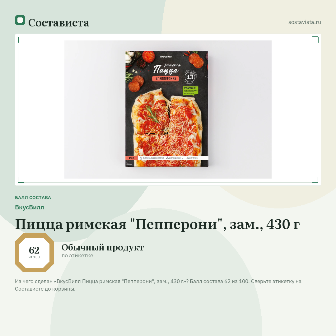 ВкусВилл Пицца римская "Пепперони", зам., 430 г: балл состава 62 из 100 — Состависта