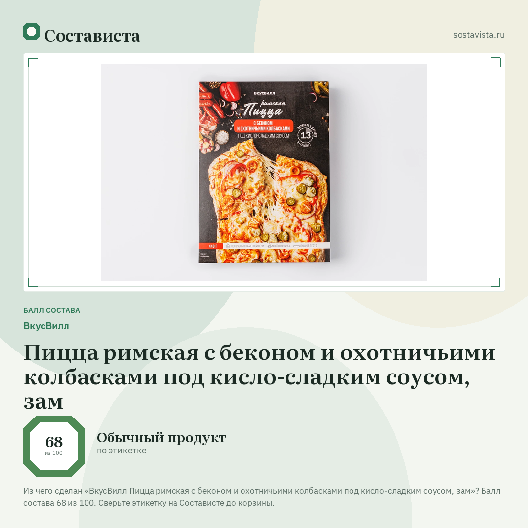 ВкусВилл Пицца римская с беконом и охотничьими колбасками под кисло-сладким соусом, зам: балл состава 68 из 100 — Состависта