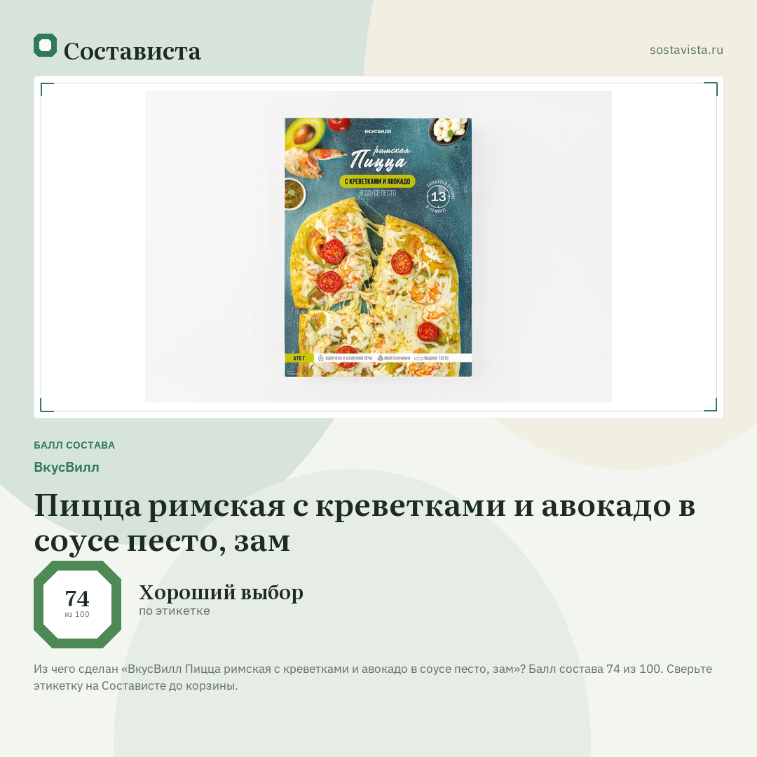 ВкусВилл Пицца римская с креветками и авокадо в соусе песто, зам: балл состава 74 из 100 — Состависта