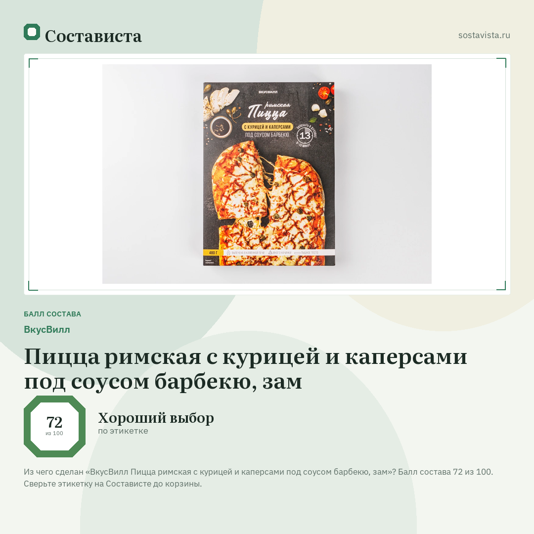 ВкусВилл Пицца римская с курицей и каперсами под соусом барбекю, зам: балл состава 72 из 100 — Состависта