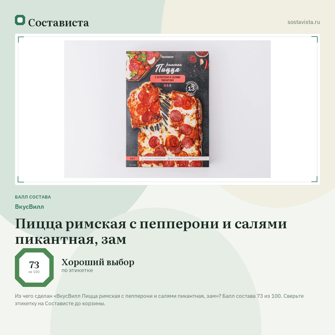 ВкусВилл Пицца римская с пепперони и салями пикантная, зам: балл состава 73 из 100 — Состависта