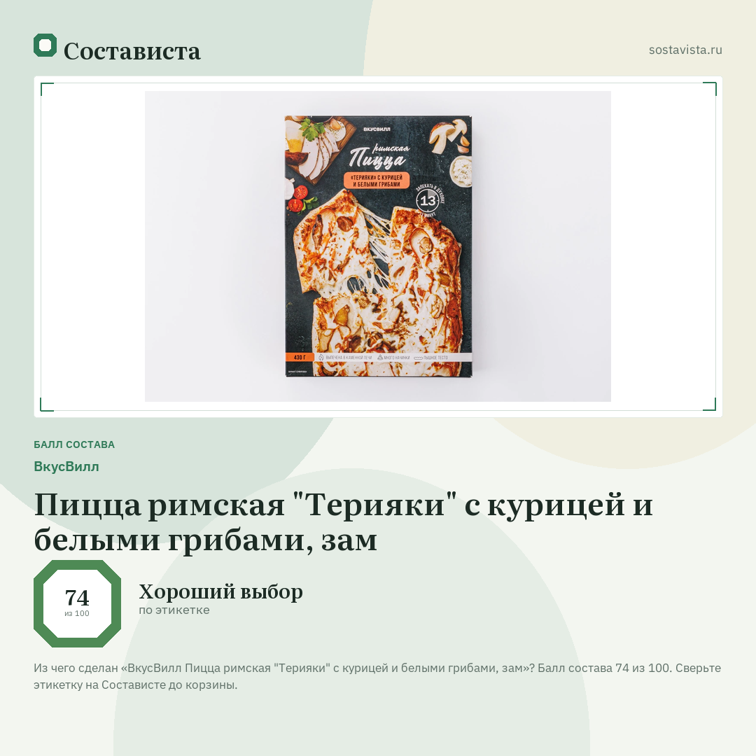 ВкусВилл Пицца римская "Терияки" с курицей и белыми грибами, зам: балл состава 74 из 100 — Состависта