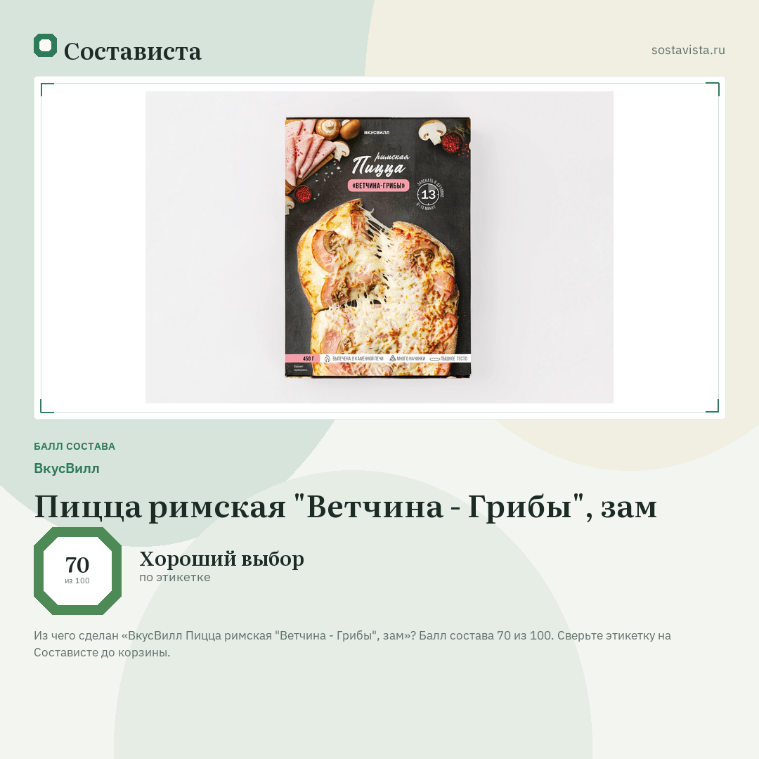 ВкусВилл Пицца римская "Ветчина - Грибы", зам: балл состава 70 из 100 — Состависта