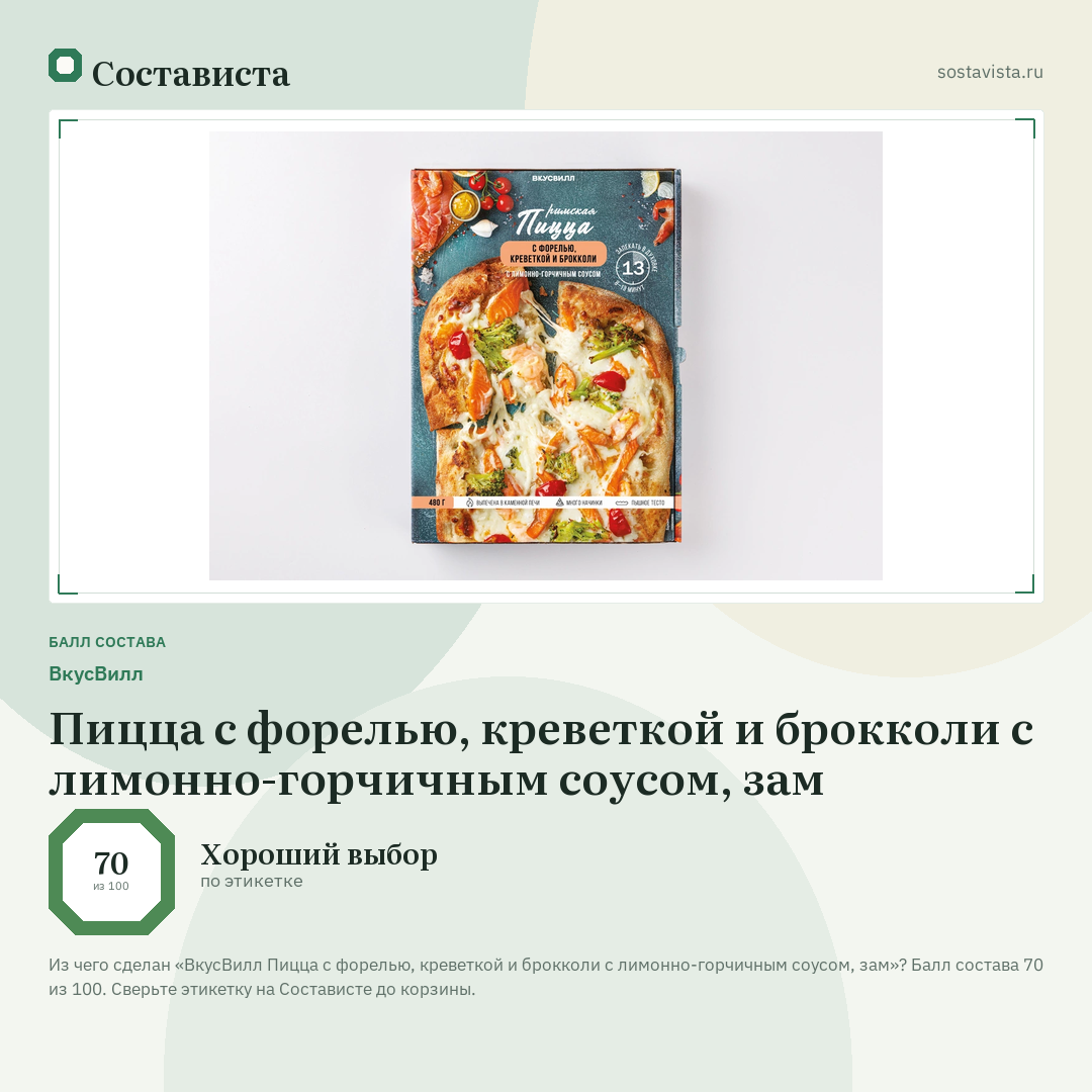 ВкусВилл Пицца с форелью, креветкой и брокколи с лимонно-горчичным соусом, зам: балл состава 70 из 100 — Состависта