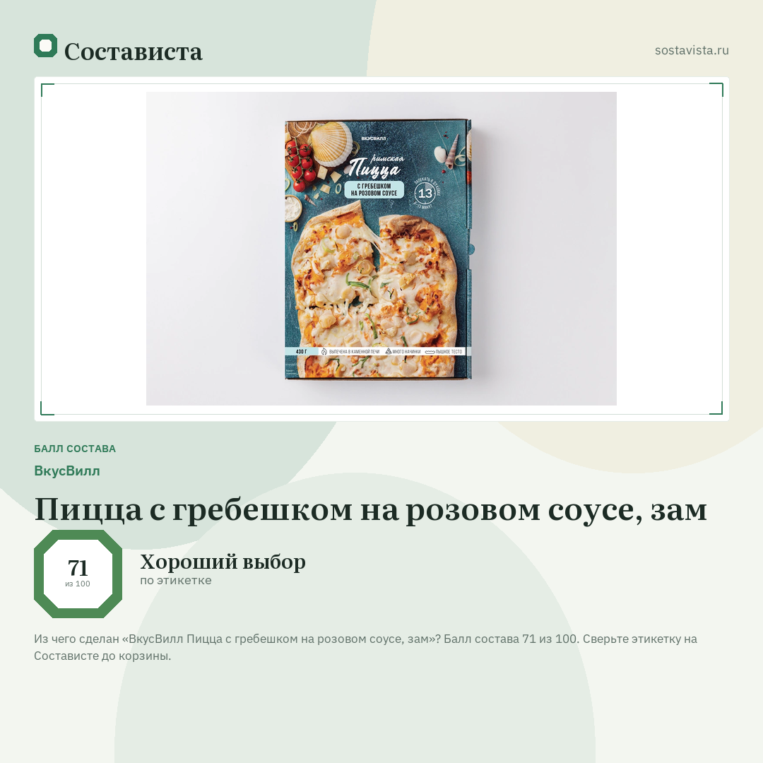 ВкусВилл Пицца с гребешком на розовом соусе, зам: балл состава 71 из 100 — Состависта