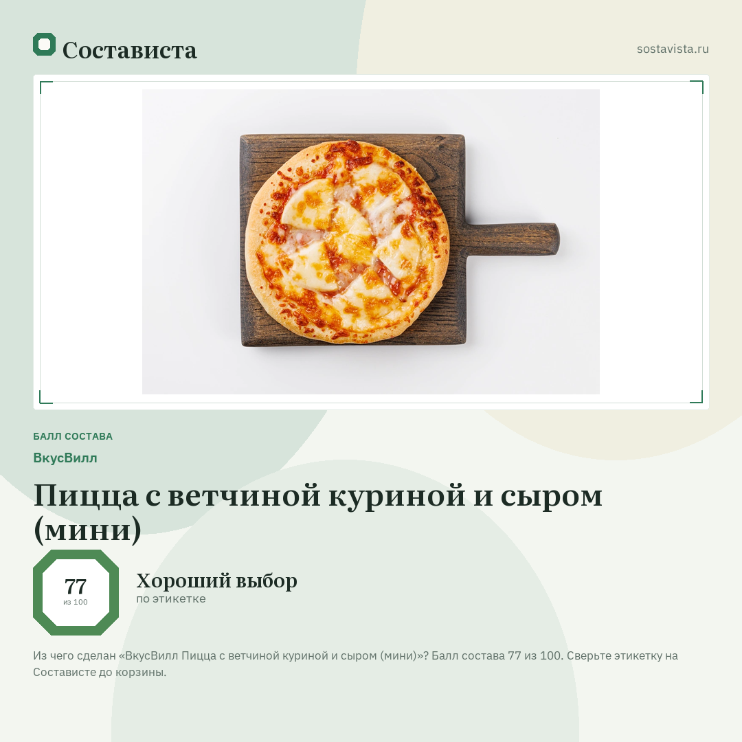 ВкусВилл Пицца с ветчиной куриной и сыром (мини): балл состава 77 из 100 — Состависта