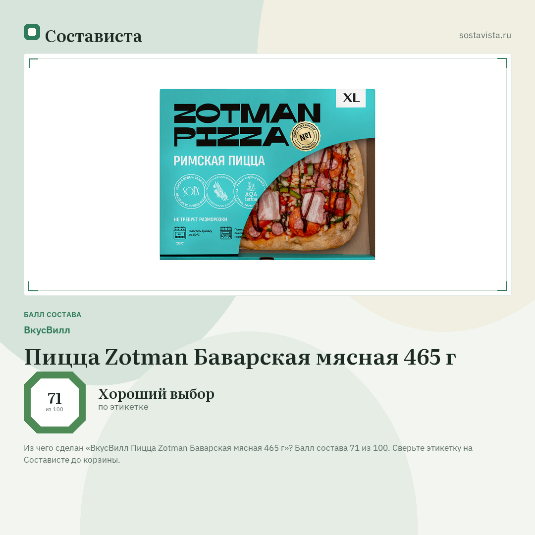 ВкусВилл Пицца Zotman Баварская мясная 465 г: балл состава 71 из 100 — Состависта