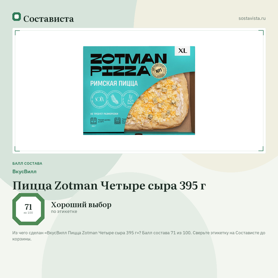ВкусВилл Пицца Zotman Четыре сыра 395 г: балл состава 71 из 100 — Состависта