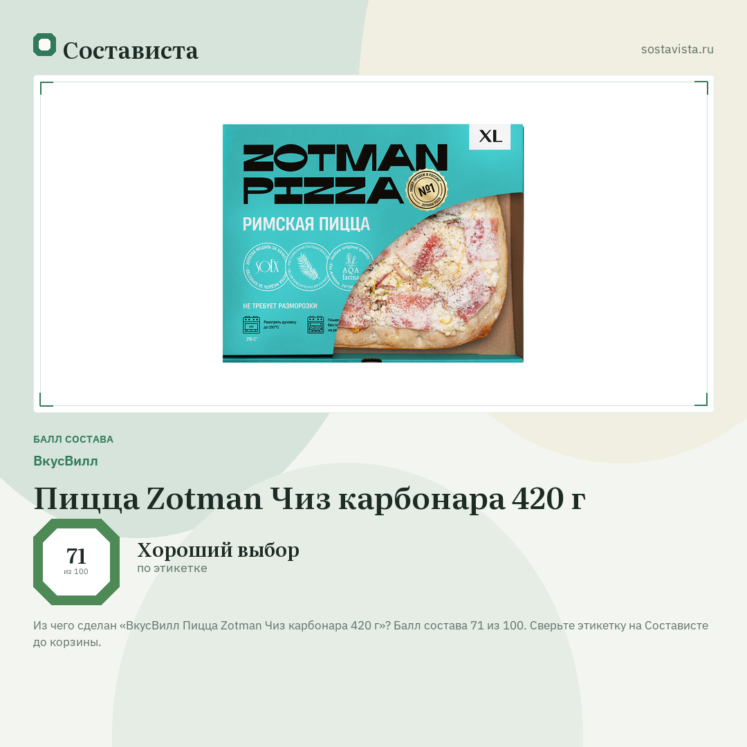 ВкусВилл Пицца Zotman Чиз карбонара 420 г: балл состава 71 из 100 — Состависта