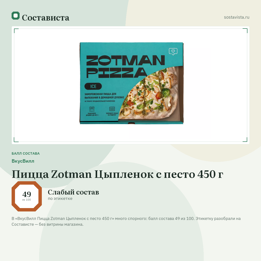 ВкусВилл Пицца Zotman Цыпленок с песто 450 г: балл состава 49 из 100 — Состависта