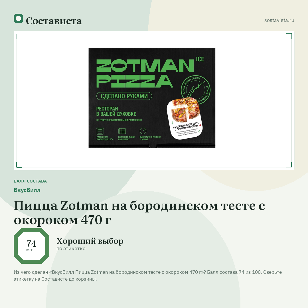 ВкусВилл Пицца Zotman на бородинском тесте с окороком 470 г: балл состава 74 из 100 — Состависта