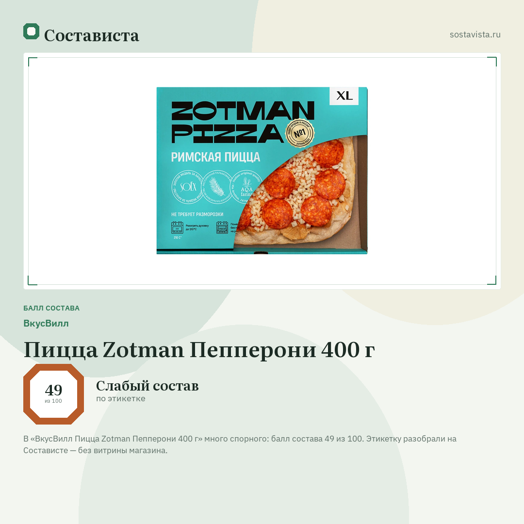 ВкусВилл Пицца Zotman Пепперони 400 г: балл состава 49 из 100 — Состависта