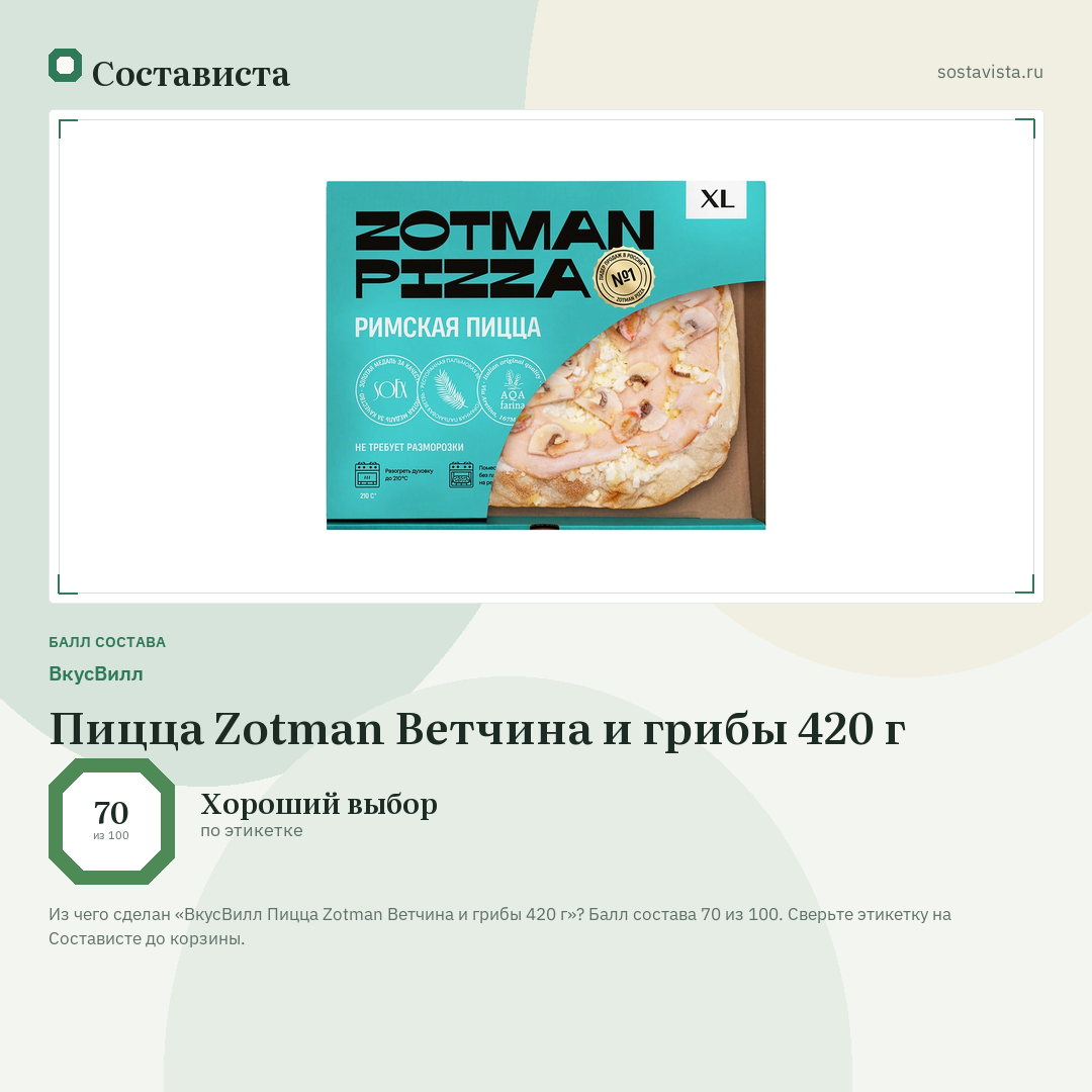 ВкусВилл Пицца Zotman Ветчина и грибы 420 г: балл состава 70 из 100 — Состависта