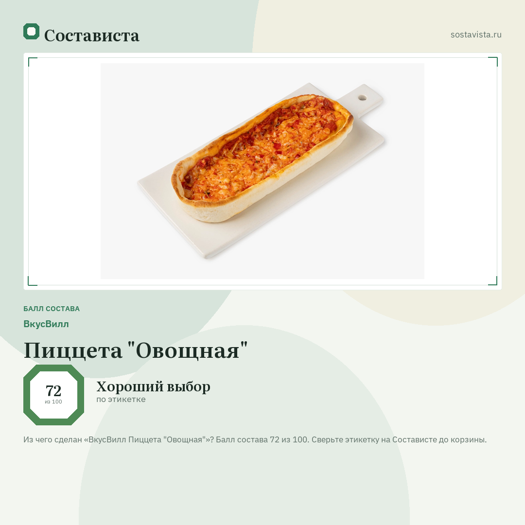 ВкусВилл Пиццета "Овощная": балл состава 72 из 100 — Состависта