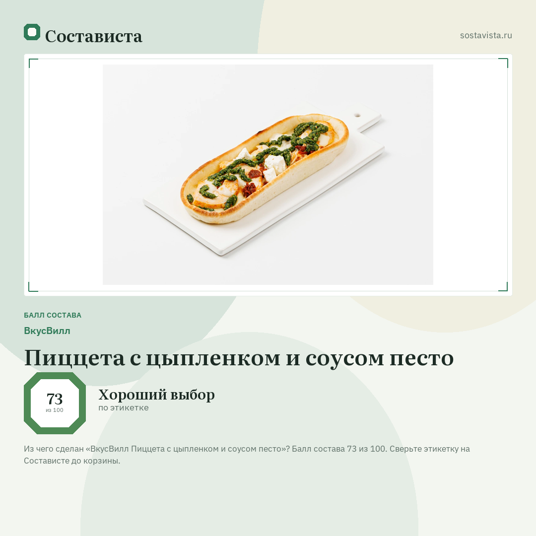 ВкусВилл Пиццета с цыпленком и соусом песто: балл состава 73 из 100 — Состависта