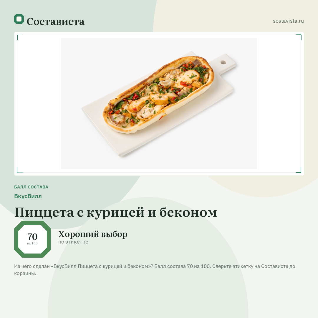 ВкусВилл Пиццета с курицей и беконом: балл состава 70 из 100 — Состависта