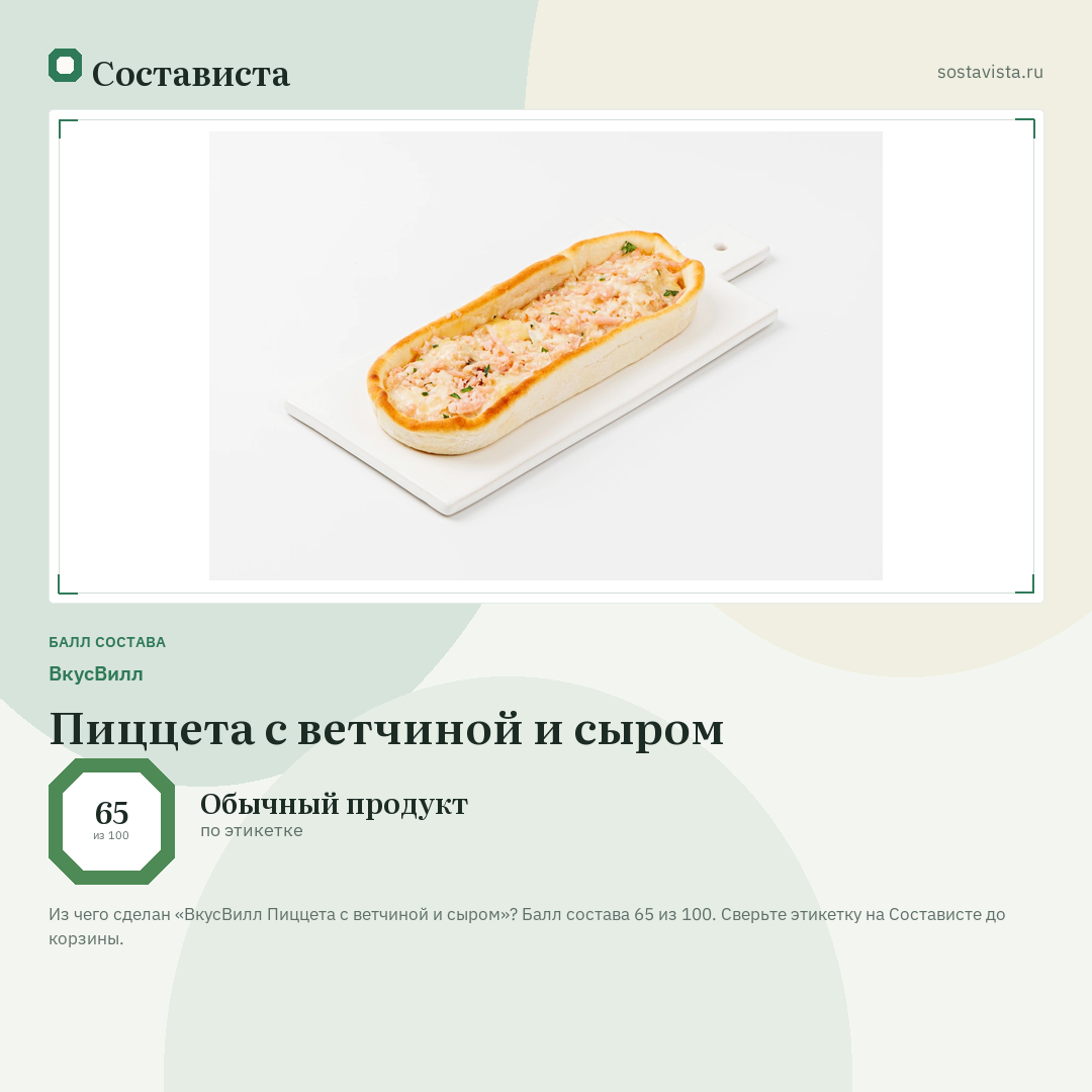 ВкусВилл Пиццета с ветчиной и сыром: балл состава 65 из 100 — Состависта