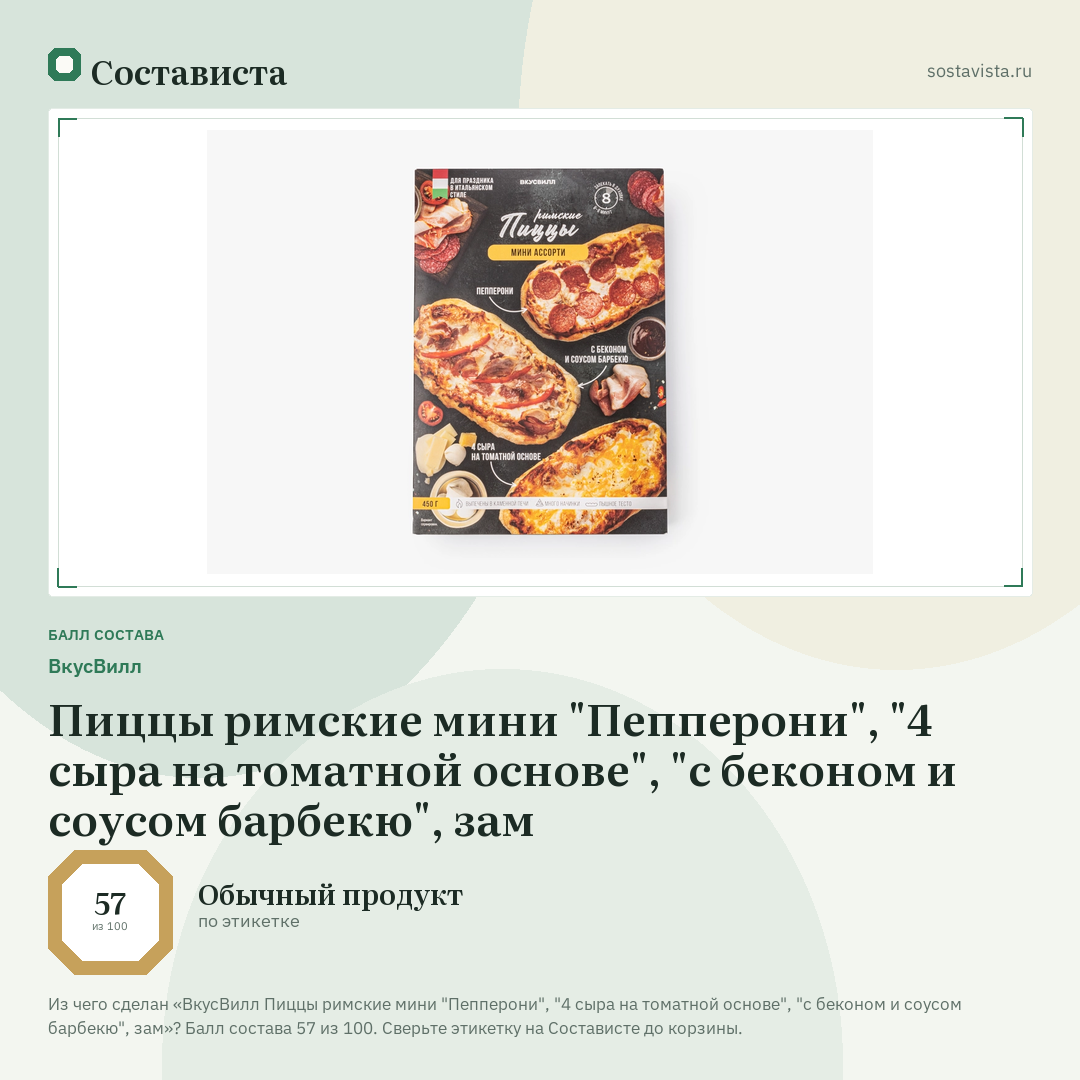 ВкусВилл Пиццы римские мини "Пепперони", "4 сыра на томатной основе", "с беконом и соусом барбекю", зам: балл состава 57 из 100 — Состависта