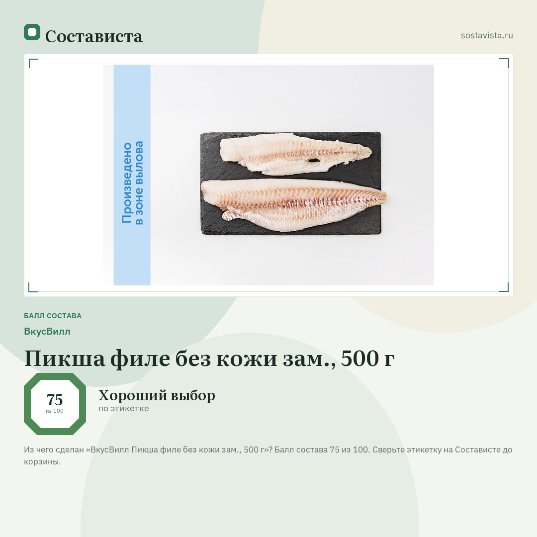 ВкусВилл Пикша филе без кожи зам., 500 г: балл состава 75 из 100 — Состависта