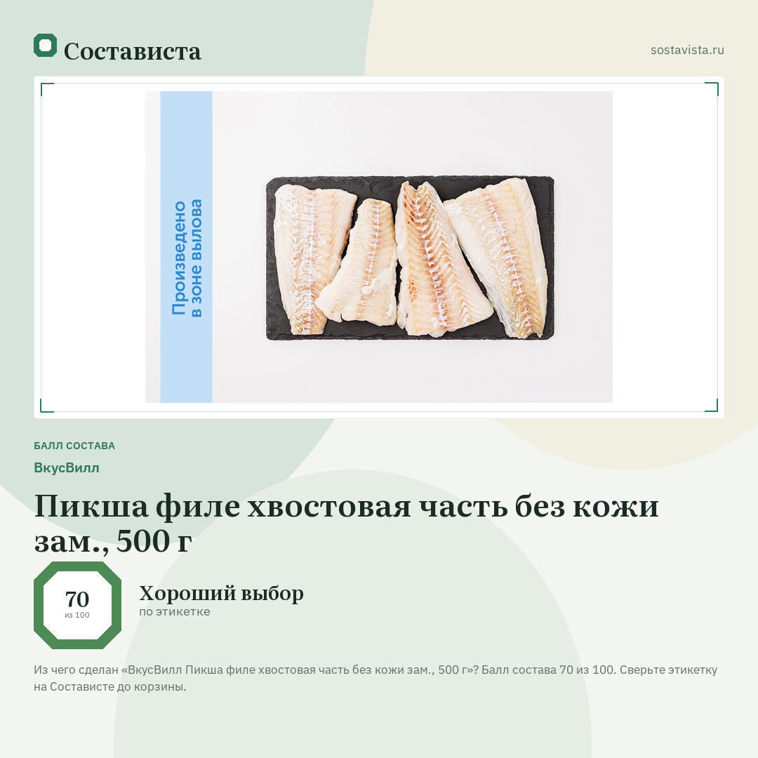 ВкусВилл Пикша филе хвостовая часть без кожи зам., 500 г: балл состава 70 из 100 — Состависта