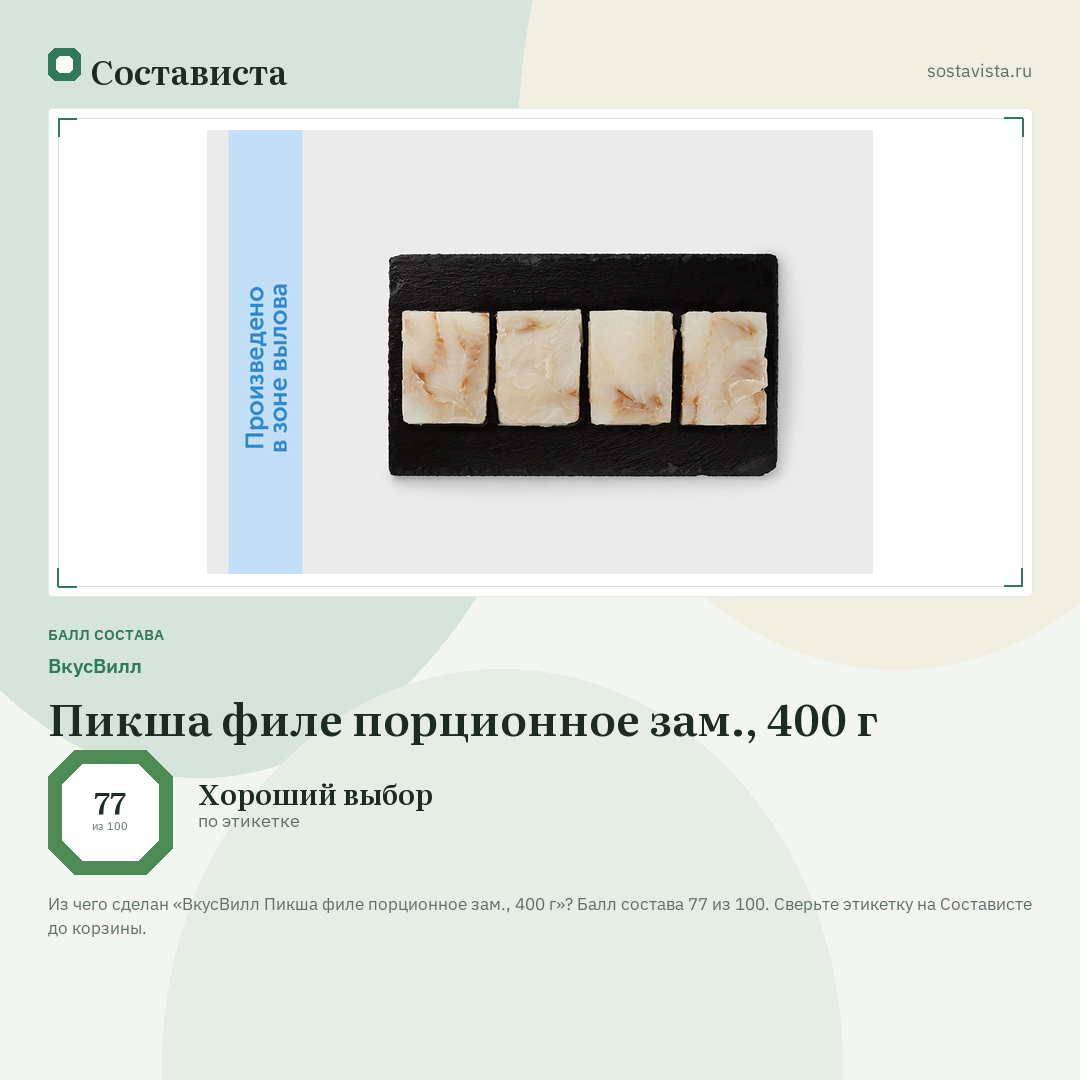 ВкусВилл Пикша филе порционное зам., 400 г: балл состава 77 из 100 — Состависта